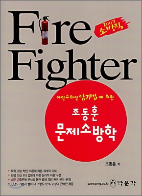 Fire Fighter 조동훈 문제소방학 (2007)