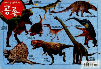 재미있는 공룡 퍼즐놀이