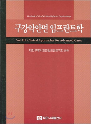 구강악안면 임프란트학 : Vol. III Clinical Approaches for Advanced Cases