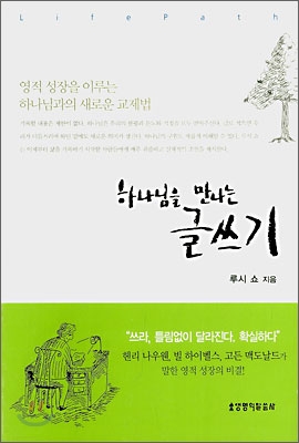 하나님을 만나는 글쓰기