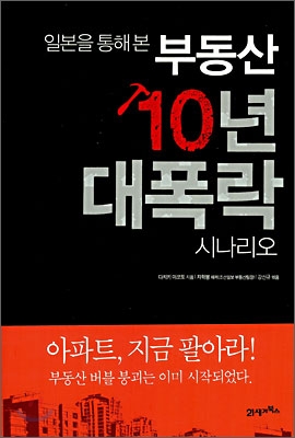 부동산 10년 대폭락 시나리오