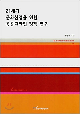 [중고] 21세기 문화산업을 위한 공공디자인 정책 연구