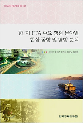 한 미 FTA 주요 쟁점 분야별 협상 동향 및 영향 분석