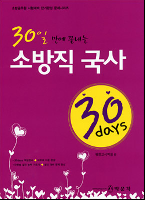 30 days 소방직 국사 (2007)