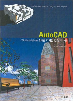 AUTO CAD 2차원 디지털 건축 디자인