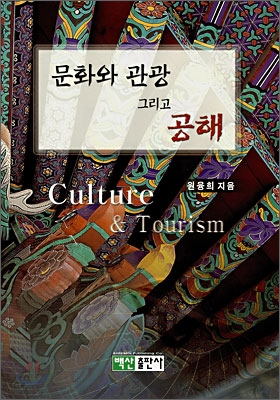 문화와 관광 그리고 공해