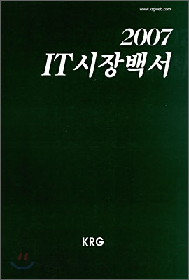 2007 IT 시장백서