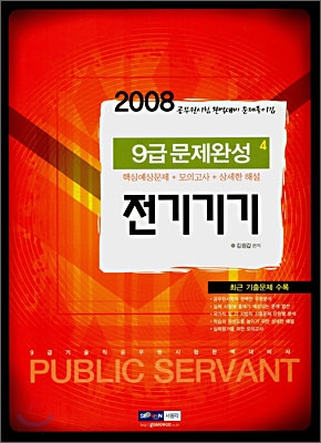 9급공무원 문제완성 전기기기 (2008)