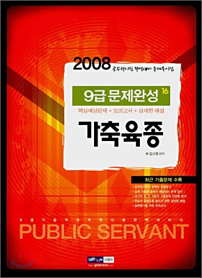 9급공무원 문제완성 가축육종 (2008)