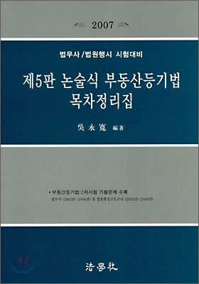 제5판 논술식 부동산등기법 목차정리집 (2007)
