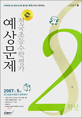 2007 SMT 전국초등수학평가 예상문제 2학년 (8절)
