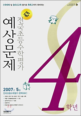 2007 SMT 전국초등수학평가 예상문제 4학년 (8절)