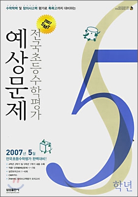 2007 SMT 전국초등수학평가 예상문제 5학년 (8절)