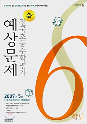 2007 SMT 전국초등수학평가 예상문제 6학년 (8절)