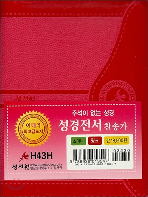 성경전서 찬송가(H43H)(초미니,합본,색인,지퍼,이태리최고급표지)(10.5*13.5)(핑크)