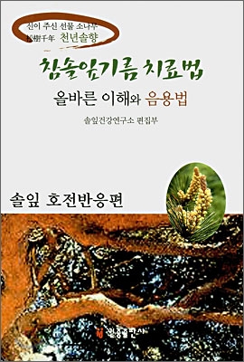 참솔잎기름 치료법 솔잎 호전반응편