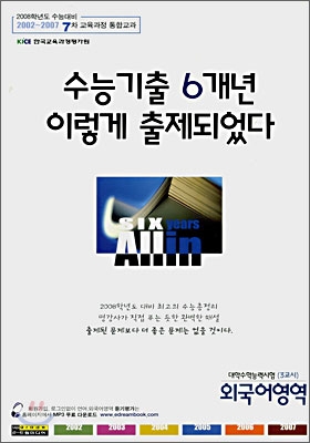 수능기출 6개년 이렇게 출제되었다 : 외국어영역 (8절)(2007년)