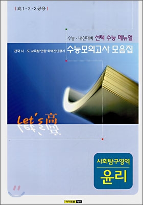 수능모의고사 모음집 Let's고 사회탐구영역 윤리 (8절)