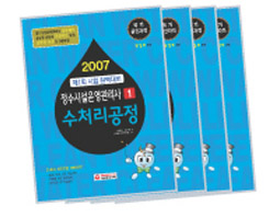 2007 정수시설운영관리사 기본서 세트 (1~4권)