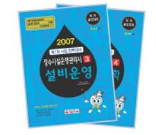 2007 정수시설운영관리사 3~4권 기본서 2종세트