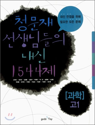 청문재 선생님들의 내신 1544제 : 과학 고1 (2007년)