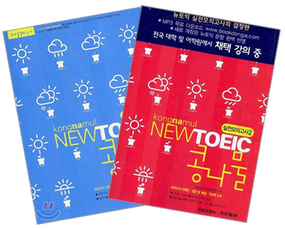 NEW TOEIC 콩나물 실전모의고사 1+2 세트