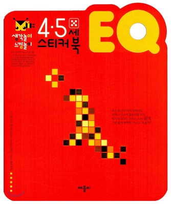 4ㆍ5세 EQ 스티커북