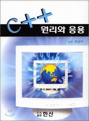 C++ 원리와 응용