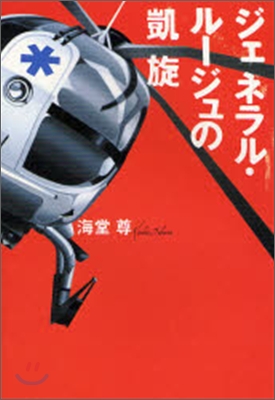 ジェネラル.ル-ジュの凱旋