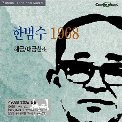 한범수 1968 - 해금/대금산조