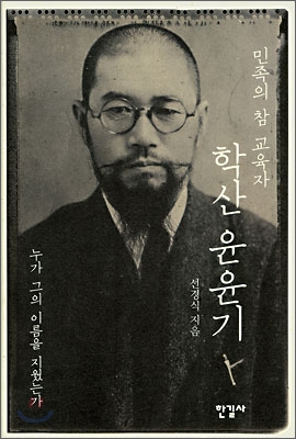 민족의 참 교육자 학산 윤윤기