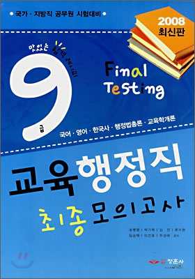 9급 교육행정직 최종모의고사 (2008)