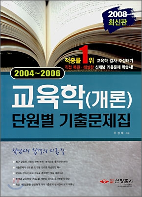 교육학(개론) 단원별 기출문제집 (2008)