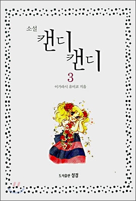 소설 캔디 캔디 3