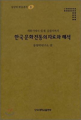 한국 문화 전통의 자료와 해석