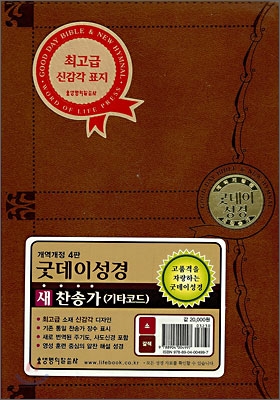 굿데이성경 새찬송가(개역개정4판)(소,합본,색인,지퍼,최고급신감각표지)(17.5*12)(갈색)