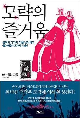 [중고-중] 모략의 즐거움