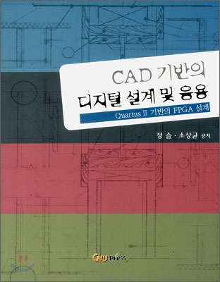 CAD 기반의 디지털 설계 및 응용