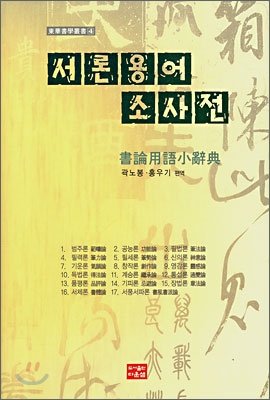 서론용어 소사전 (書論用語 小辭典)