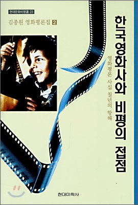 한국영화사와 비평의 접점 2