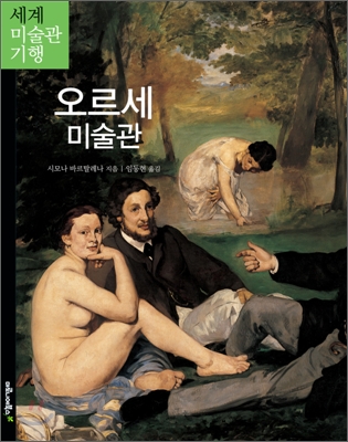 오르세 미술관