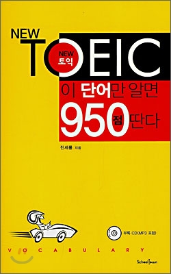 NEW TOEIC 뉴토익 이 단어만 알면 950점 딴다