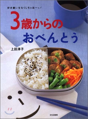 好き嫌いをなくしちゃお-ッ!3歲からのおべんとう