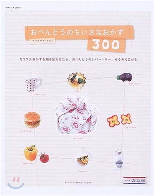 おべんとうのちいさなおかず300