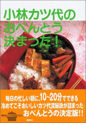 小林カツ代のおべんとう決まった!