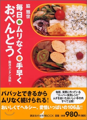 每日ムリなく手早くおべんとう 脇流カンタン法則