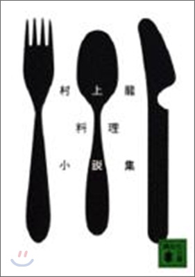 村上龍料理小說集