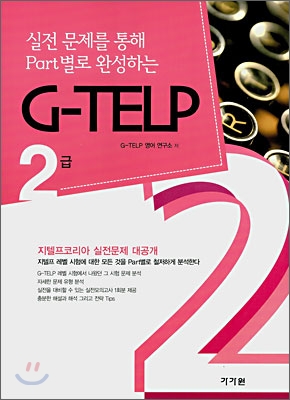 실전문제를 통해 PART별로 완성하는 G-TELP 2급