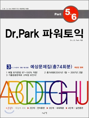 Dr. Park 파워토익 3권 2~4단계 월별 기출 응용 예상문제집