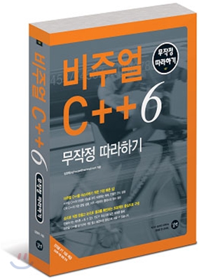 비주얼 C++ 6 무작정 따라하기